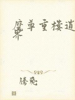 魔尊重楼逍遥异界