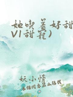 她吃着好甜(1V1甜宠)