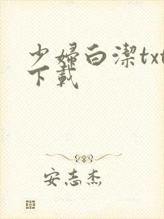 少妇白洁txt下载