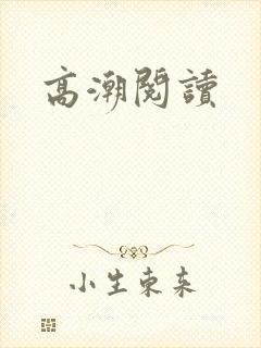 高潮阅读
