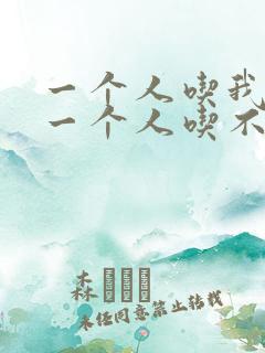 一个人吃我上面一个人吃不下