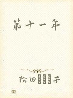 第十一年