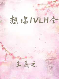 想你1VLH全