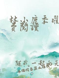 林小鹿季曜珉免费阅读