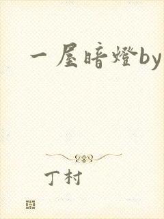 一屋暗灯by