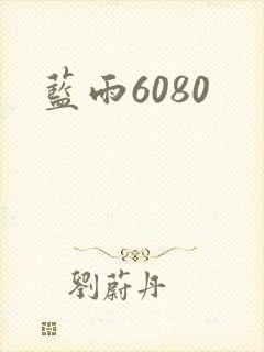 蓝雨6080