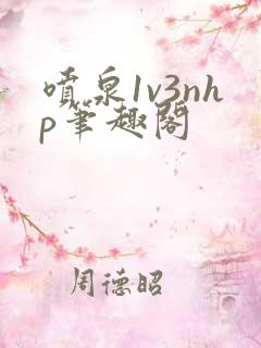 喷泉1v3nhp笔趣阁