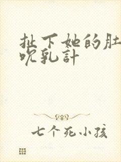 扯下她的肚兜吸吮乳计