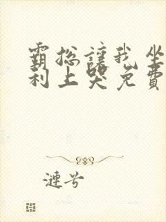 霸总让我坐在宾利上哭免费阅读