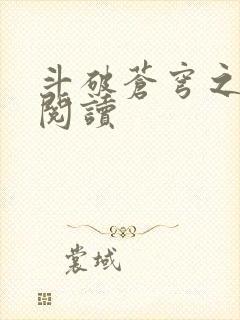 斗破苍穹之全文阅读