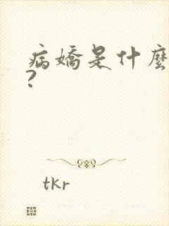 病娇是什么意思?