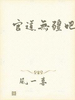 官道无疆吧