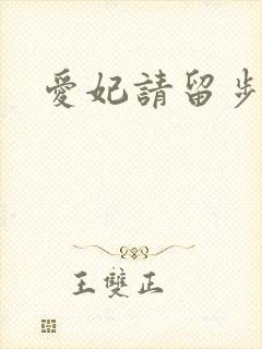 爱妃请留步