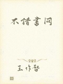 不错书网