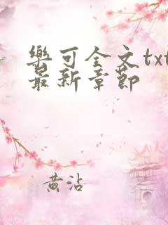 乐可全文txt最新章节