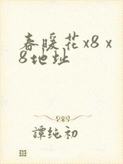 春暖花x8 x8地址