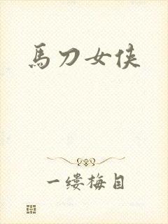 马刀女侠