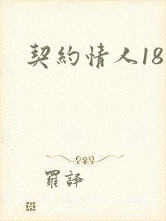 契约情人18岁