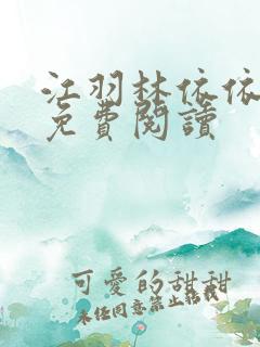 江羽林依依全本免费阅读