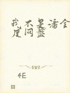 我不是潘金莲百度网盘