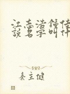 江志浩钟佳薇小说名字叫什么