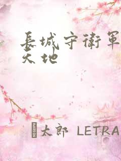 长城守卫军禁漫天地