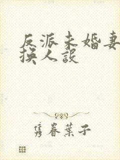 反派未婚妻总在换人设