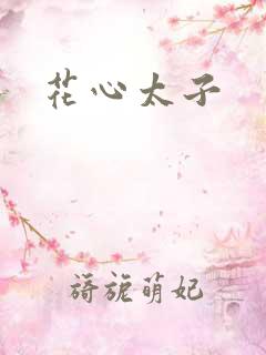 花心太子