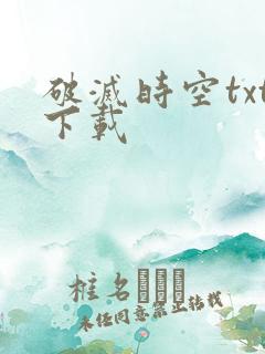 破灭时空txt下载