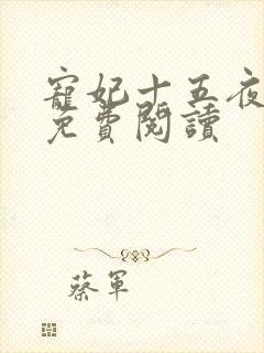 宠妃十五夜全文免费阅读