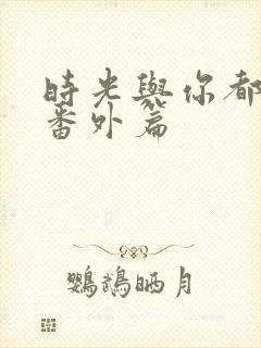 时光与你都很甜番外篇