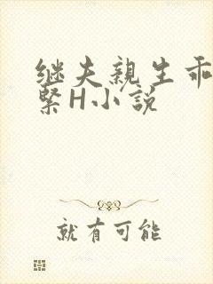 继夫亲生乖女好紧H小说