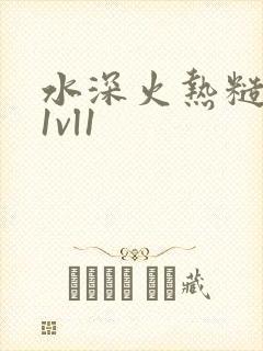 水深火热糙汉h1vl1