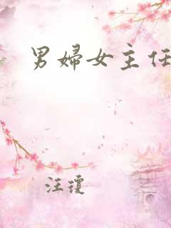 男妇女主任下载