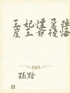 王妃怀孕掉下悬崖王爷后悔了