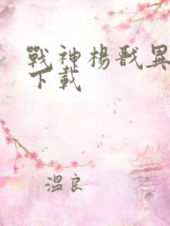 战神杨戬异界游下载