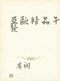 亚欧精品午睡沙发