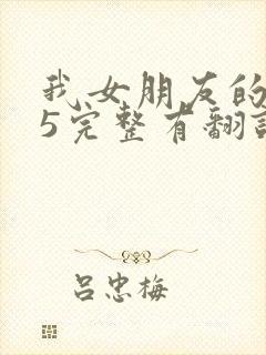 我女朋友的妈妈5完整有翻译版吗
