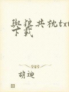 与狼共枕txt下载