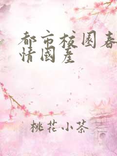 都市校园春色激情国产