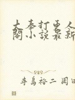 大奉打更人笔趣阁小说最新章节