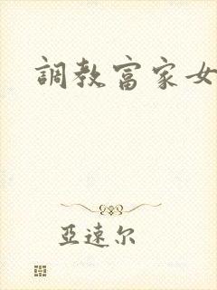调教富家女攻略