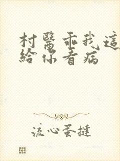 村医乖我这是在给你看病