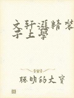 文轩涨精装满肚子上学