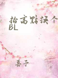 抬高点换个姿势BL