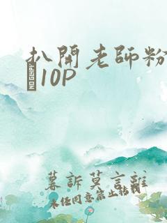 扒开老师粉嫩的泬10P