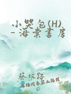 小哭包(H) - 海棠书房
