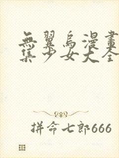 无翼乌漫画全彩集少女大全