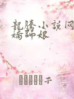 龙腾小说网 娇娇师娘