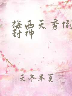 梅西天秀倒钩再封神